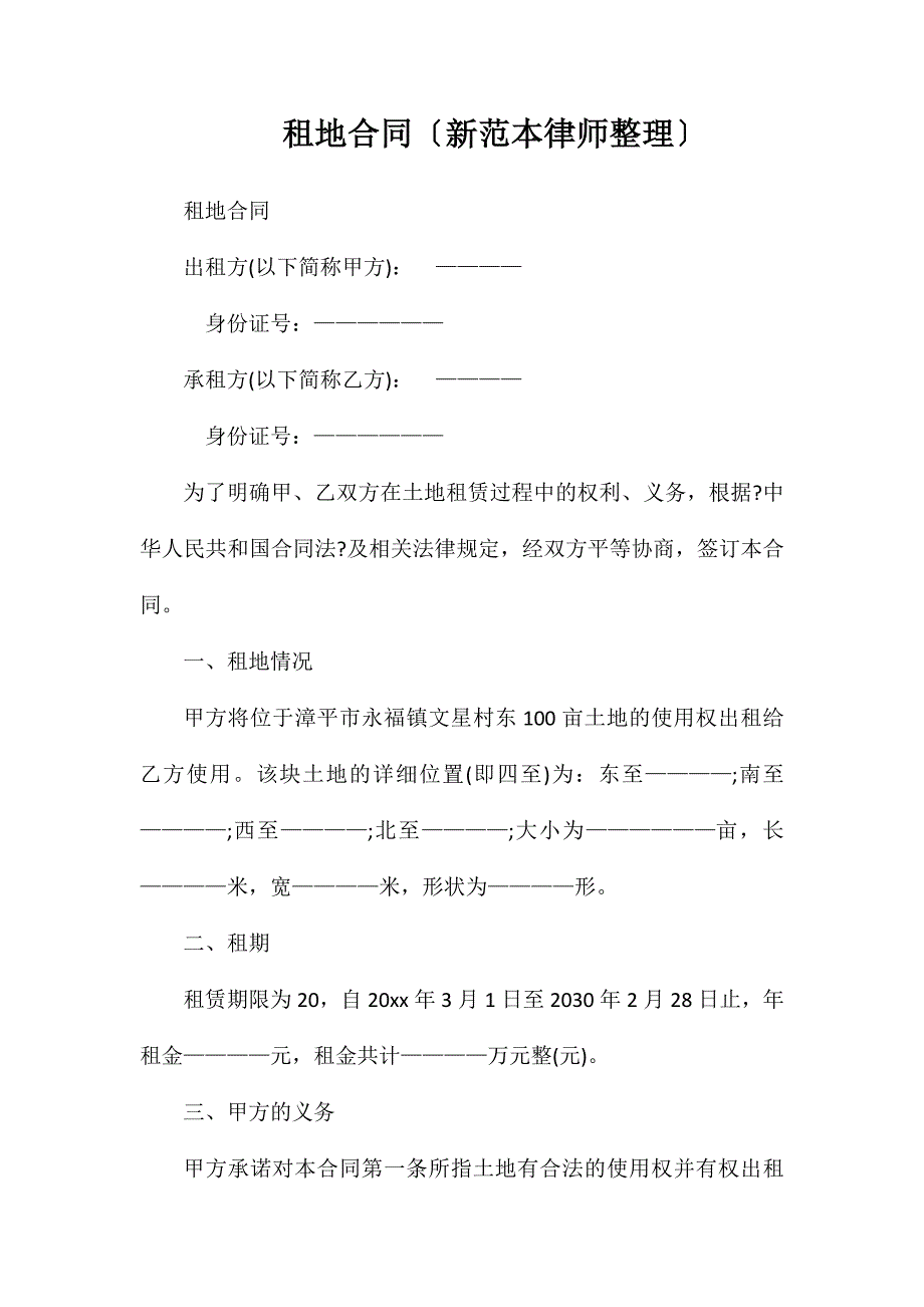 租地合同（新律师整理）_第1页