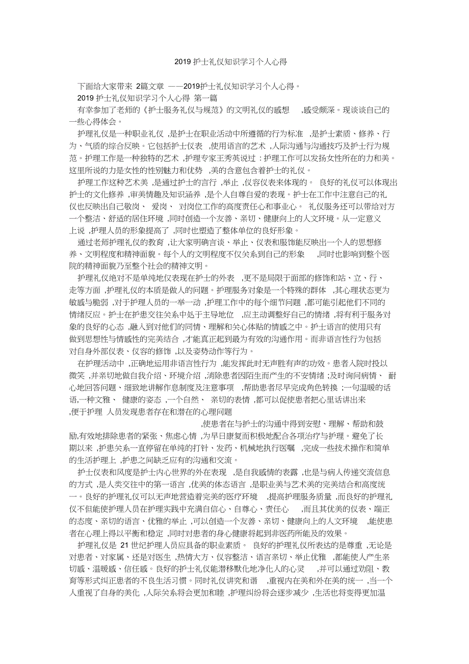 2019护士礼仪知识学习个人心得_第1页