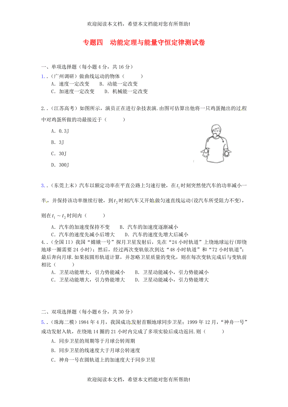 （广东版）2013届高三物理第二轮专题复习（专家概述+解题思路与方法+专题测试）专题四 动能定理与能量守恒定律测试卷_第1页