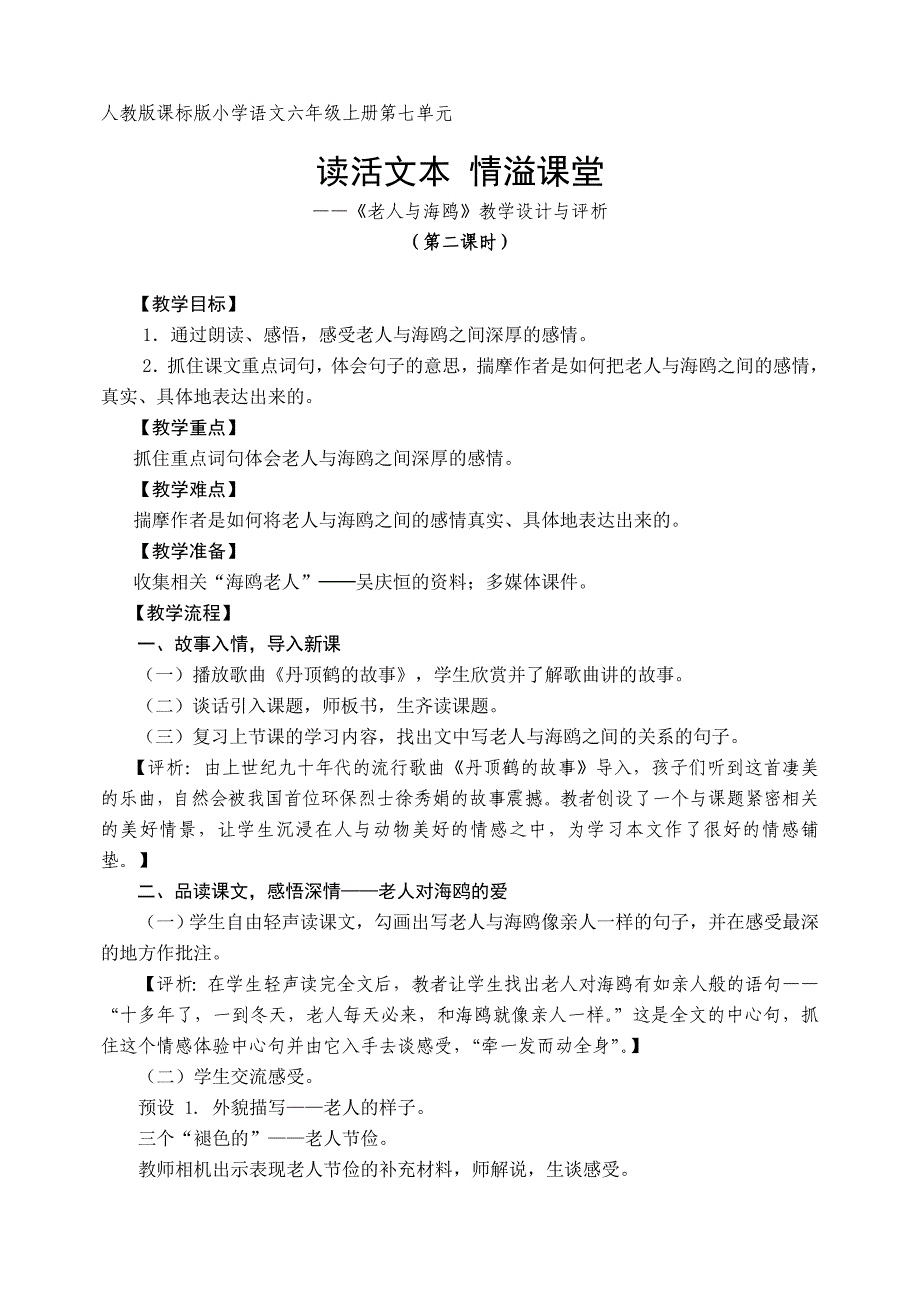 读活文本 情溢课堂——《老人与海鸥》教学设计与评析_第1页