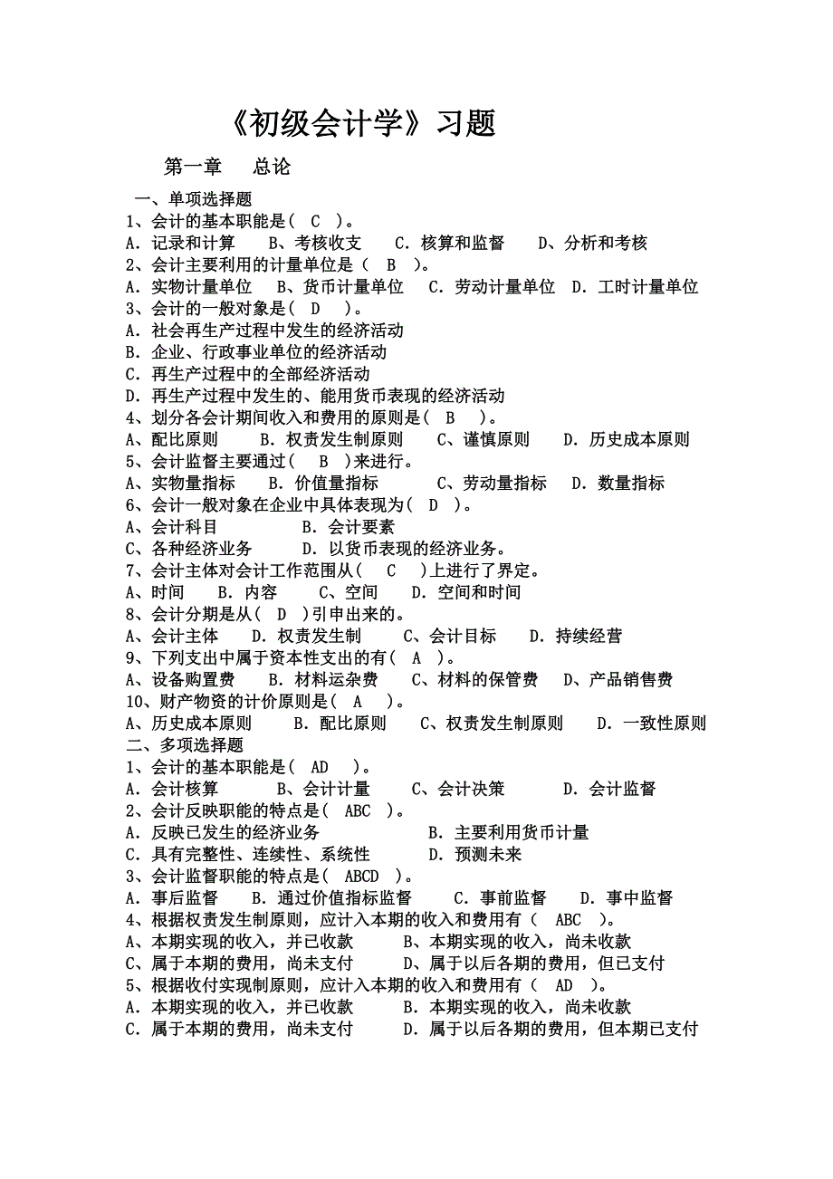 《初级会计学》习题及答案.doc_第2页