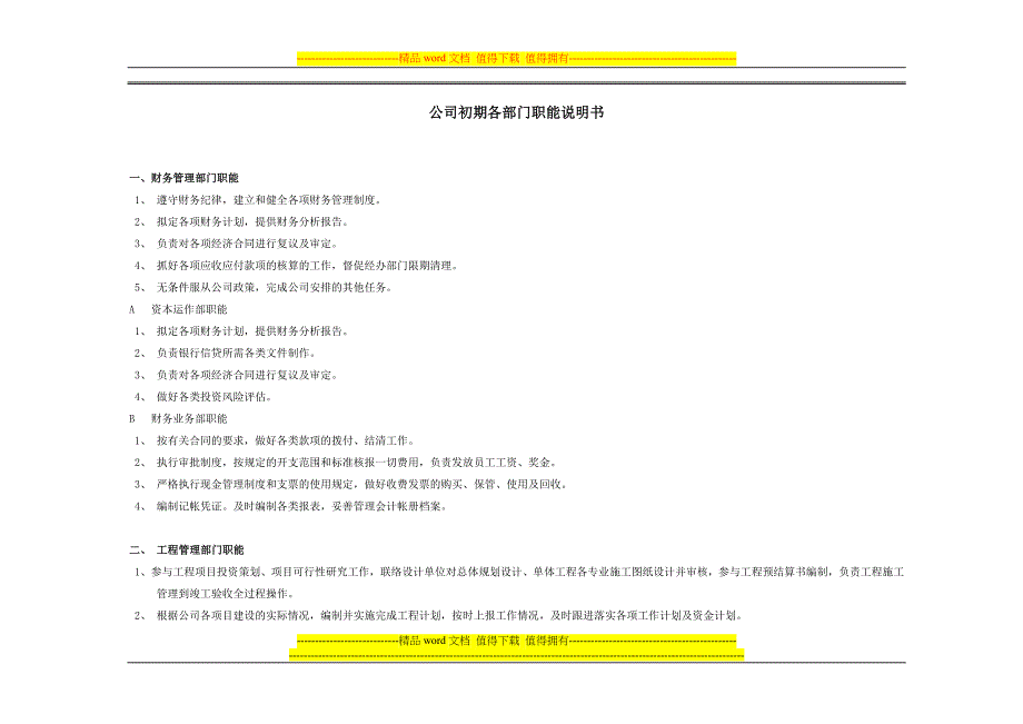 公司初期各部门职能说明书.doc_第1页