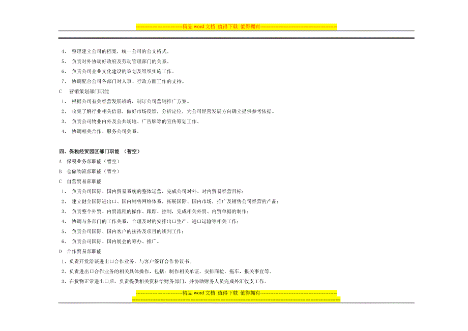 公司初期各部门职能说明书.doc_第4页