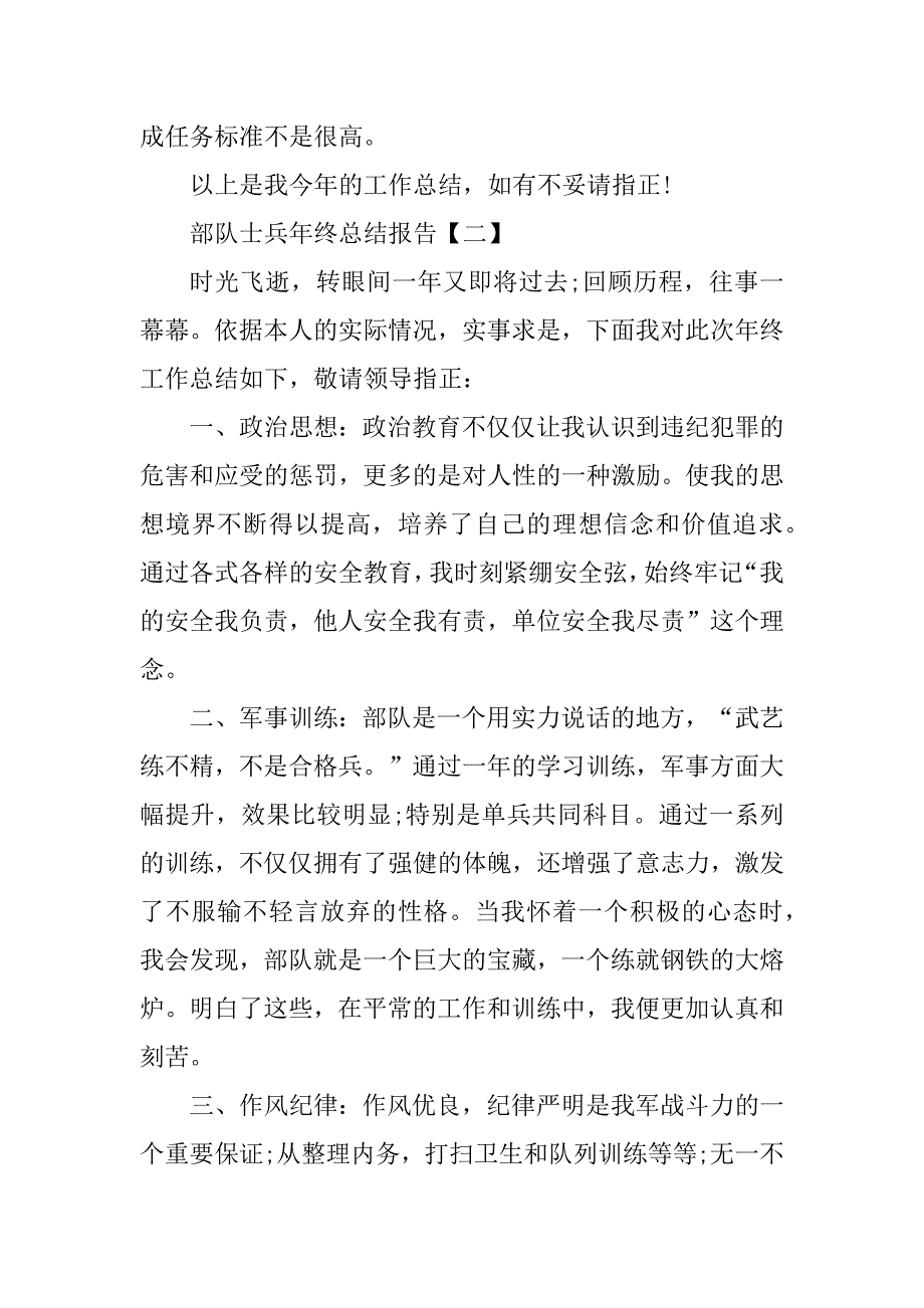 2023年部队士兵年终总结报告_第3页