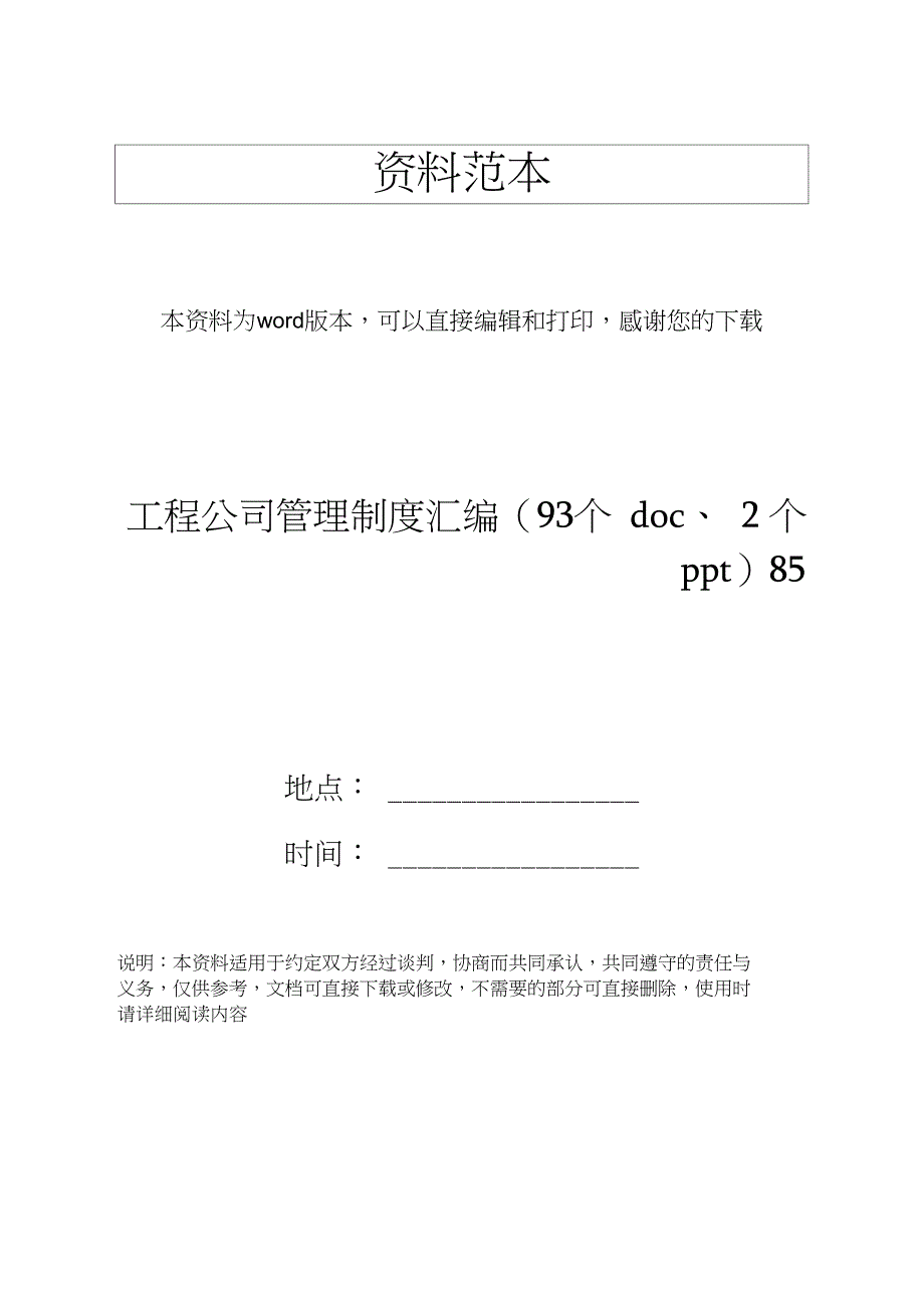 工程公司管理制度汇编(93个doc、2个ppt)85_第1页