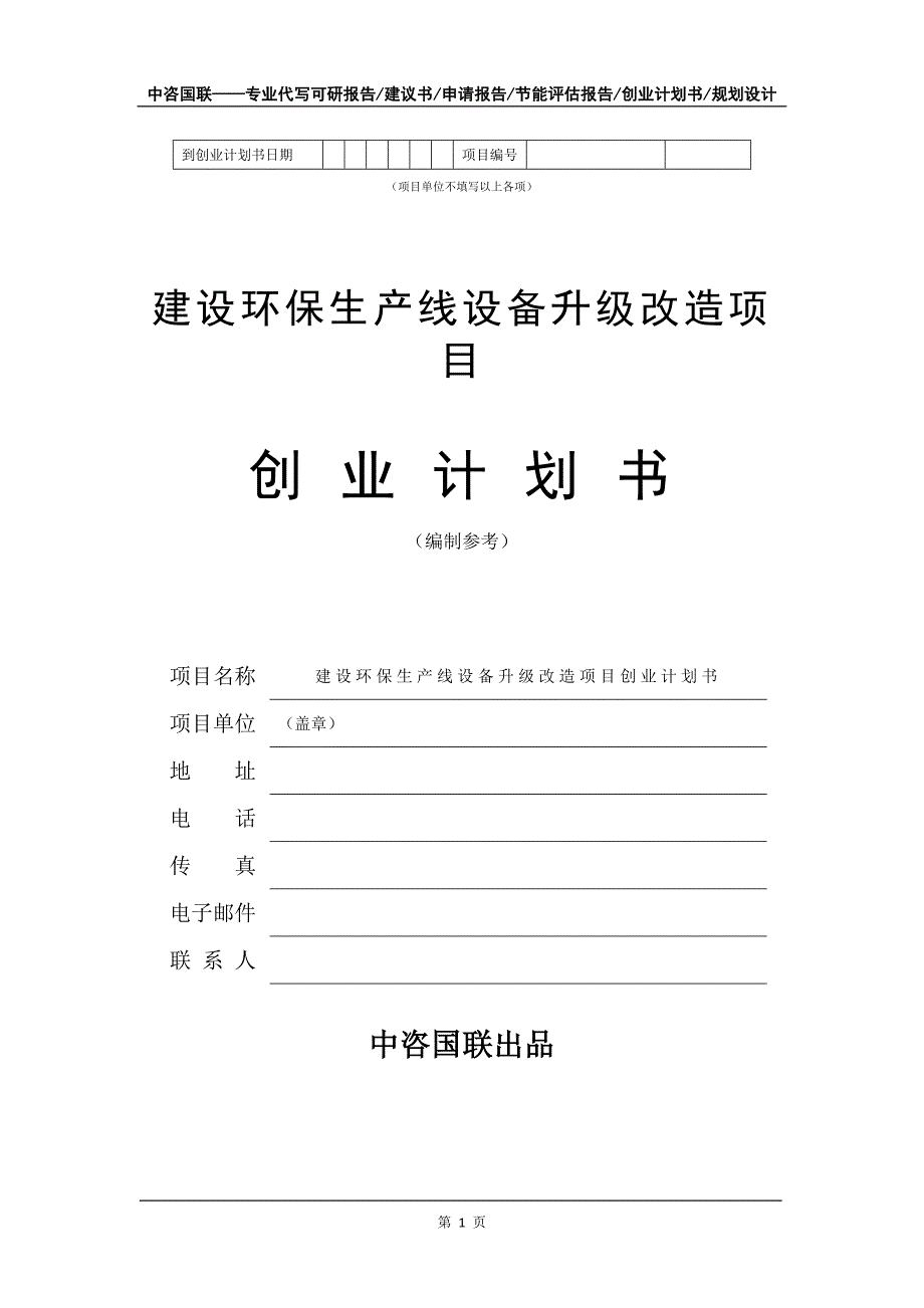 建设环保生产线设备升级改造项目创业计划书写作模板_第2页