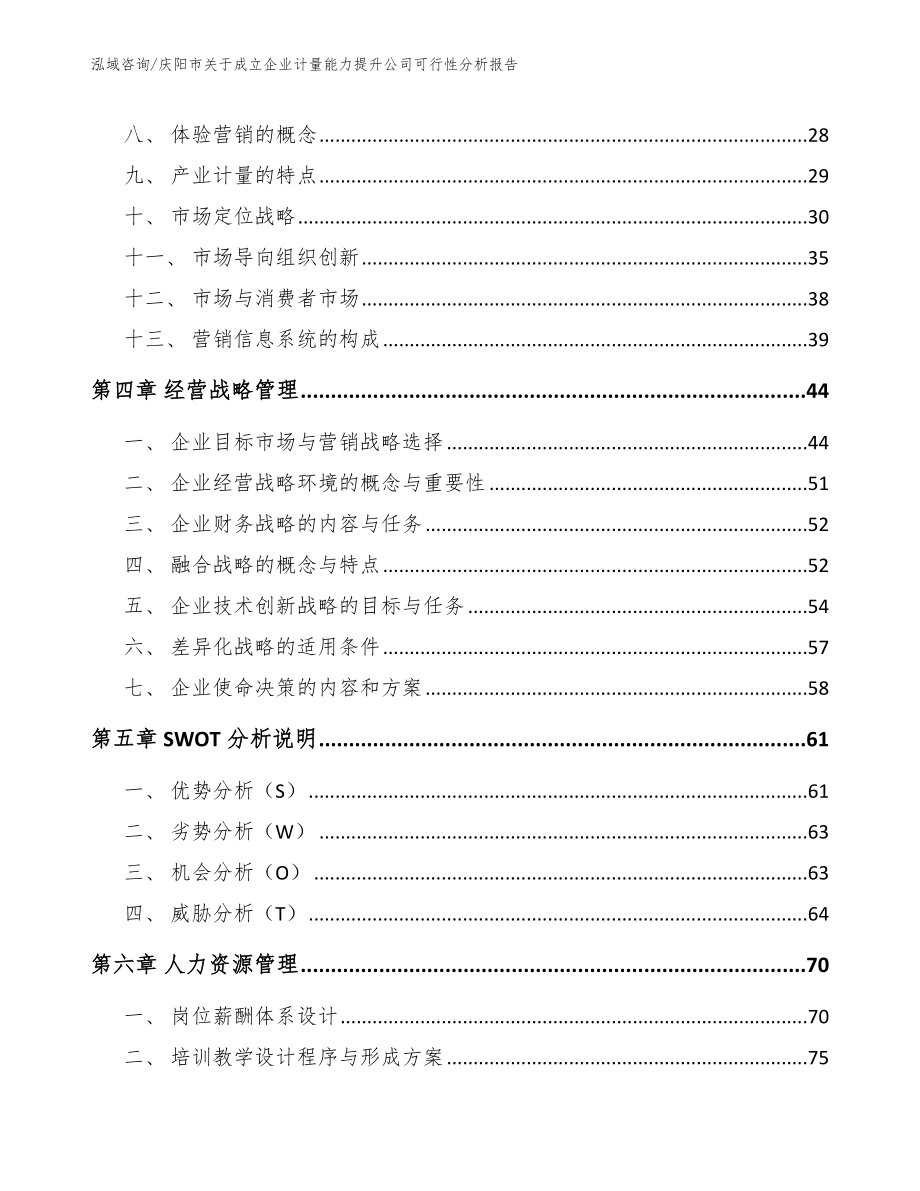 庆阳市关于成立企业计量能力提升公司可行性分析报告【模板参考】_第2页