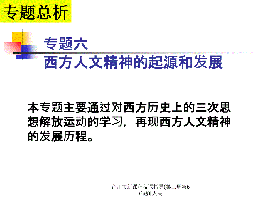 台州市新课程备课指导第三册第6专题人民课件_第1页