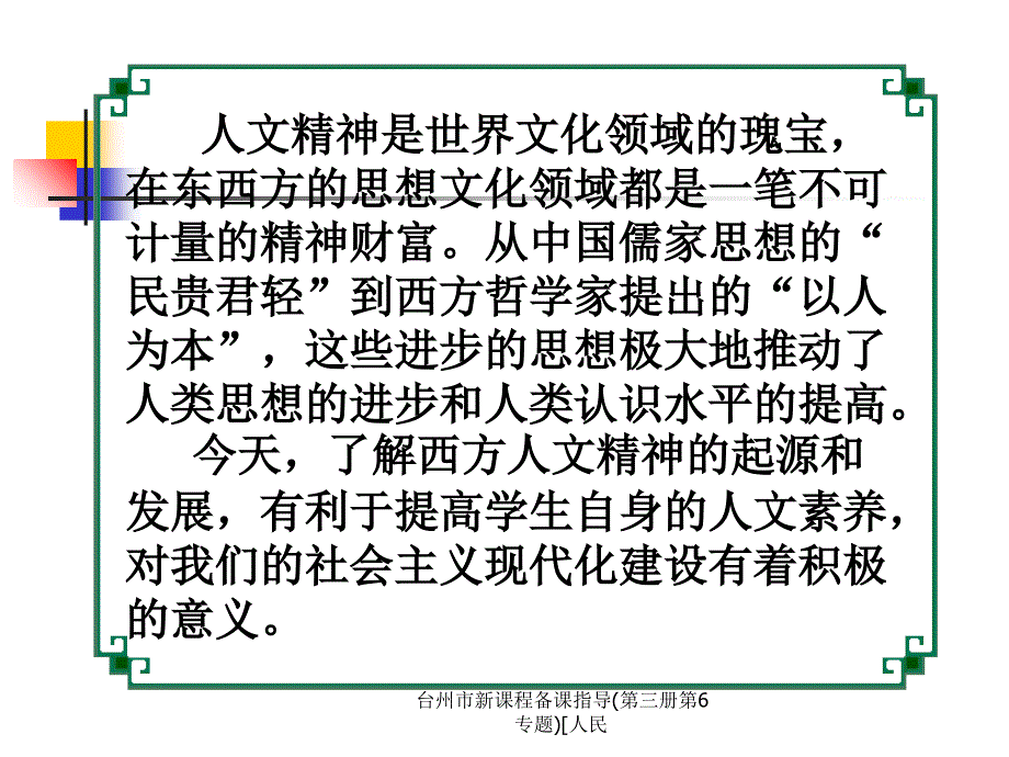 台州市新课程备课指导第三册第6专题人民课件_第2页