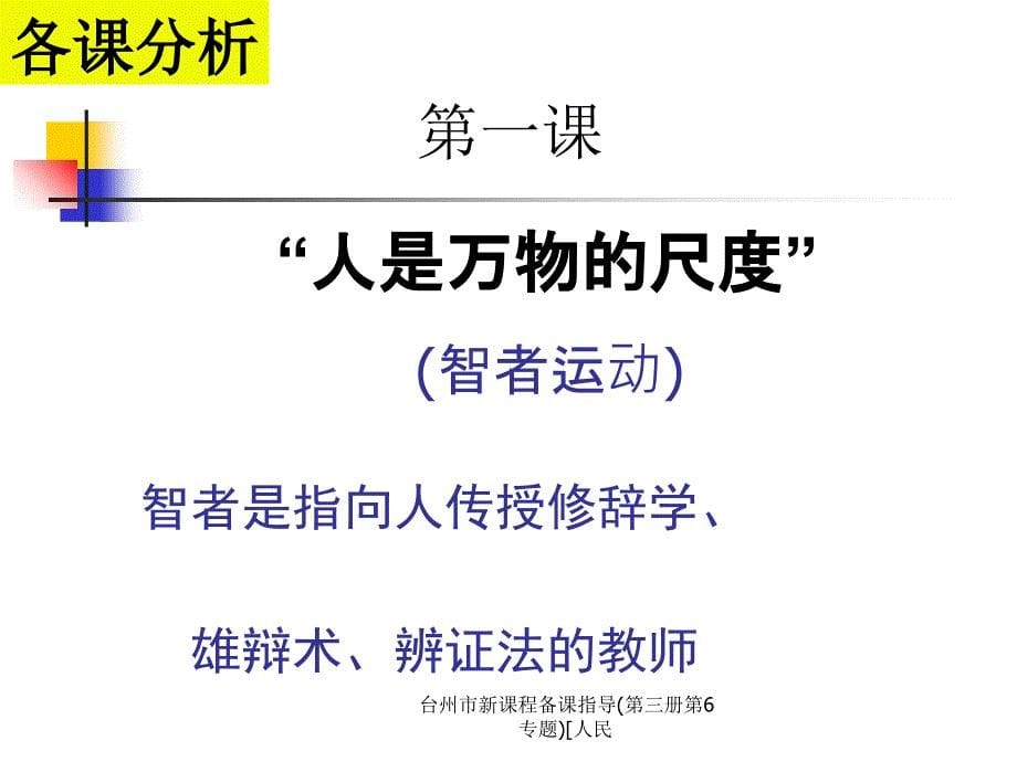 台州市新课程备课指导第三册第6专题人民课件_第5页