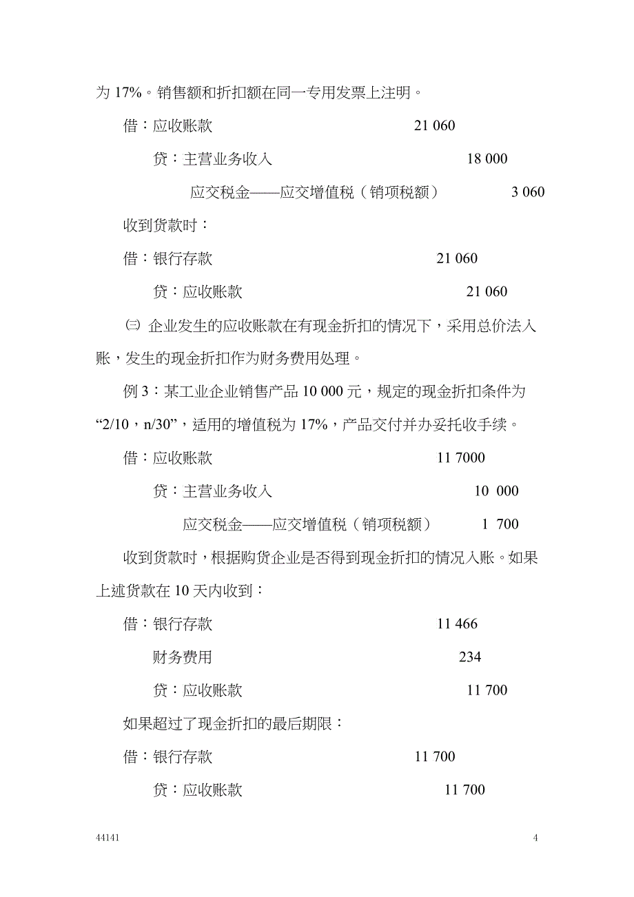 第三章 应收款项的核算与检查_第4页