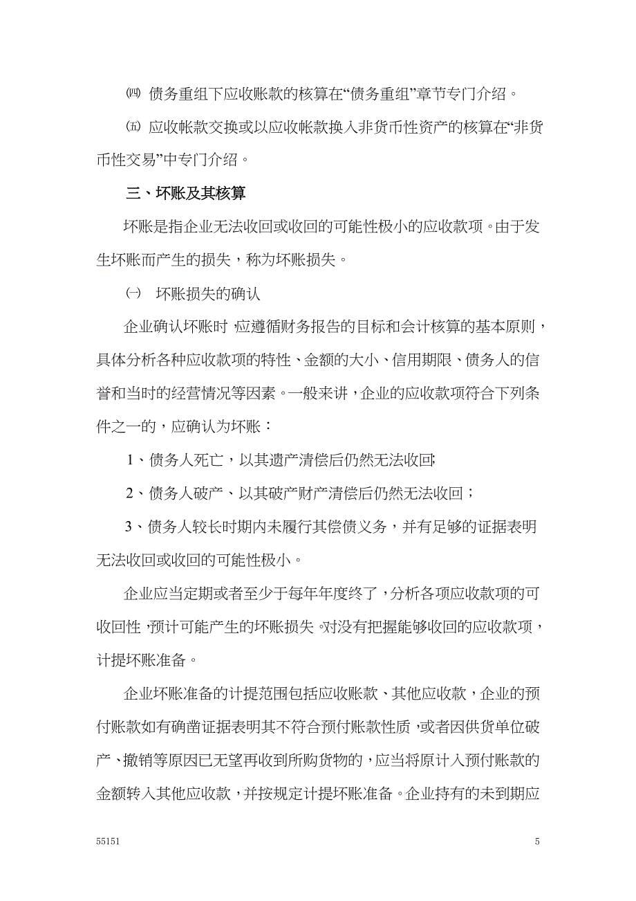 第三章 应收款项的核算与检查_第5页