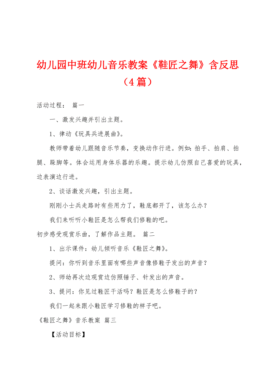 幼儿园中班幼儿音乐教案《鞋匠之舞》含反思(4篇).doc_第1页