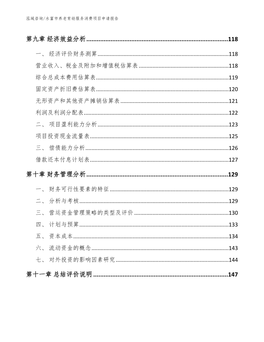 水富市养老育幼服务消费项目申请报告_模板_第4页