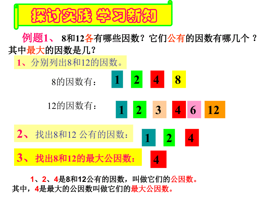 公因数与最大公因数_第4页