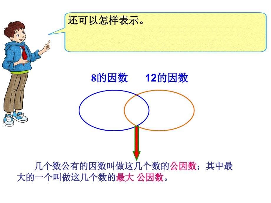 公因数与最大公因数_第5页