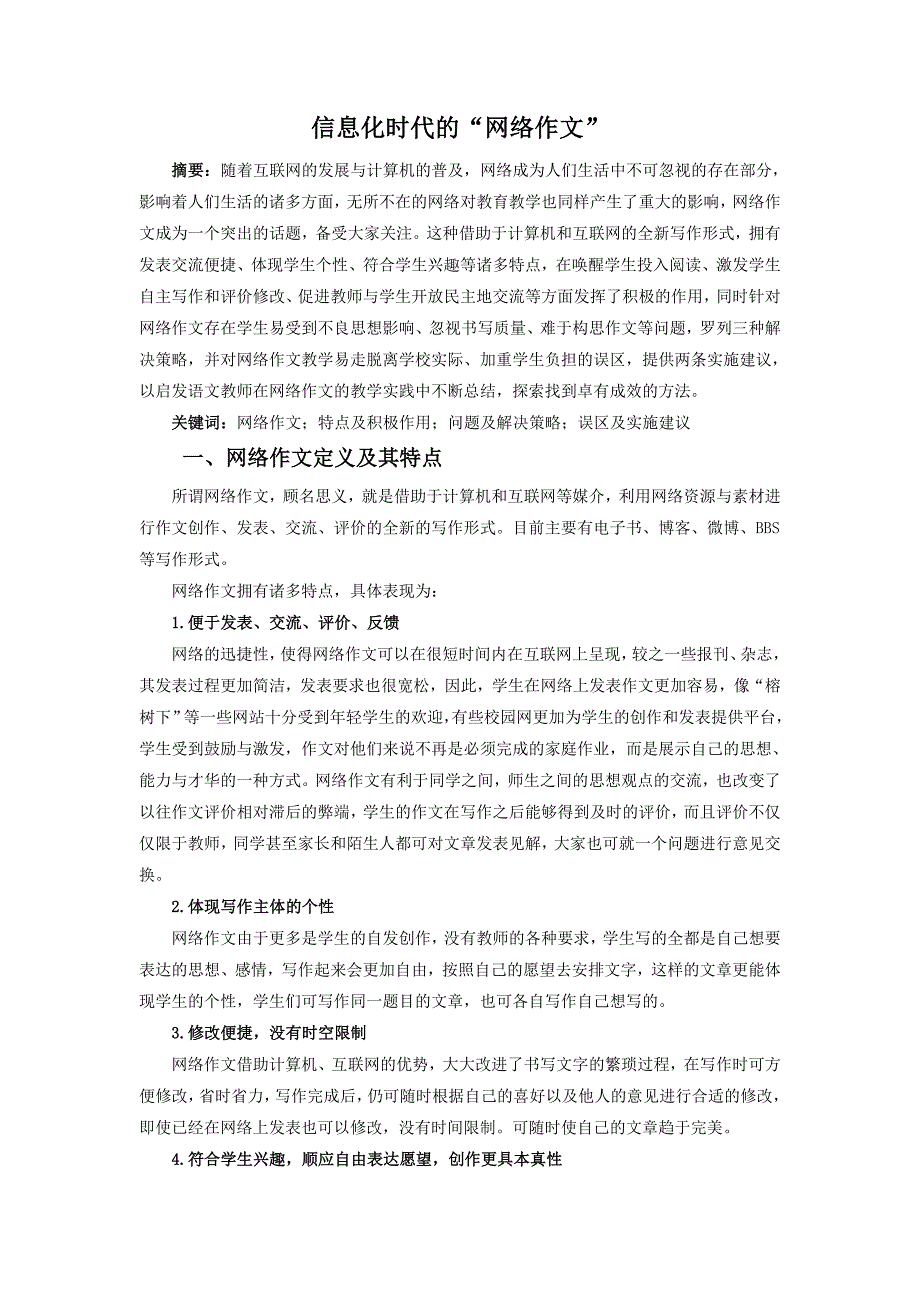 教育教学论文 信息化时代的“网络作文”_第1页