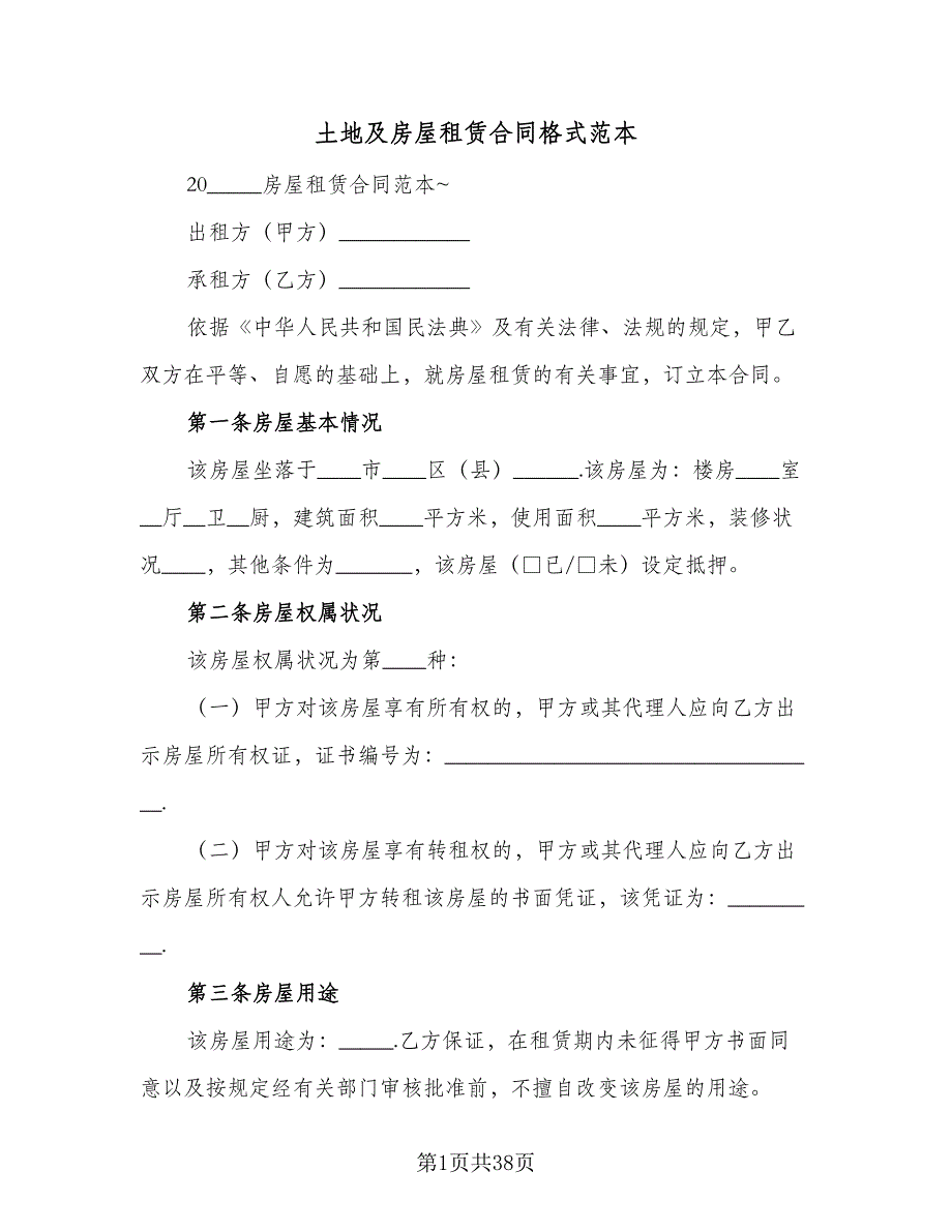 土地及房屋租赁合同格式范本（8篇）_第1页