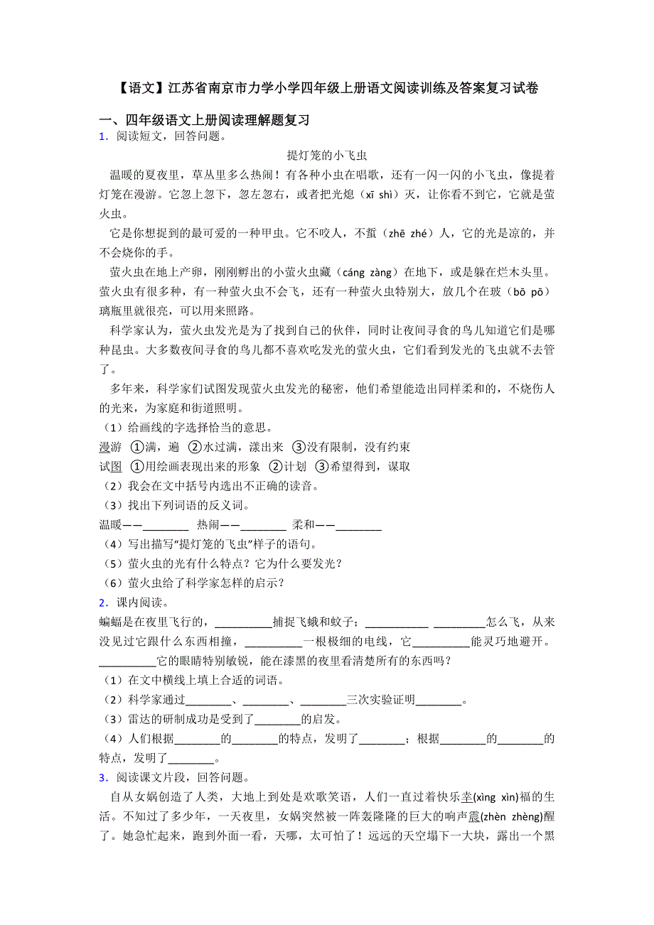 【语文】江苏省南京市力学小学四年级上册语文阅读训练及答案复习试卷.doc_第1页
