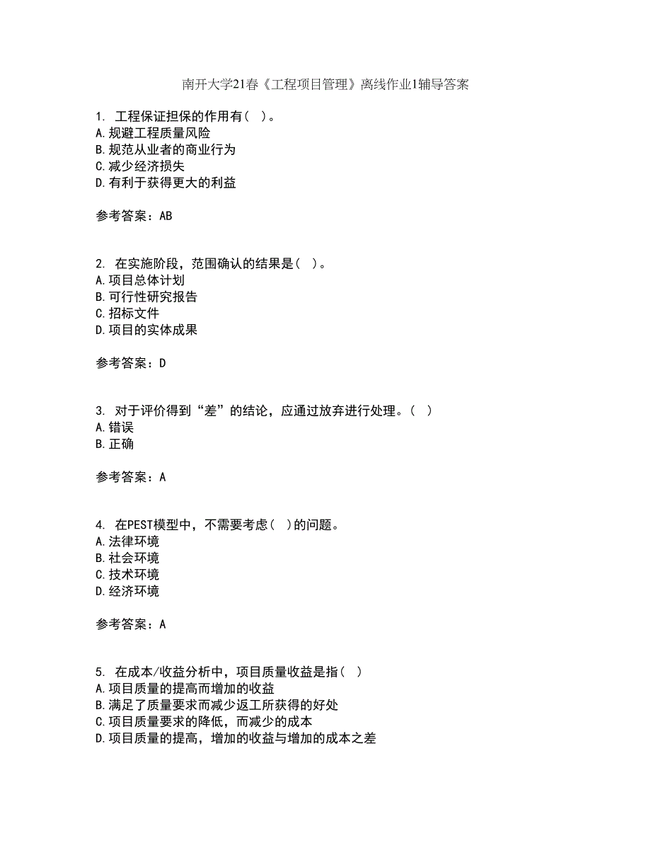 南开大学21春《工程项目管理》离线作业1辅导答案93_第1页