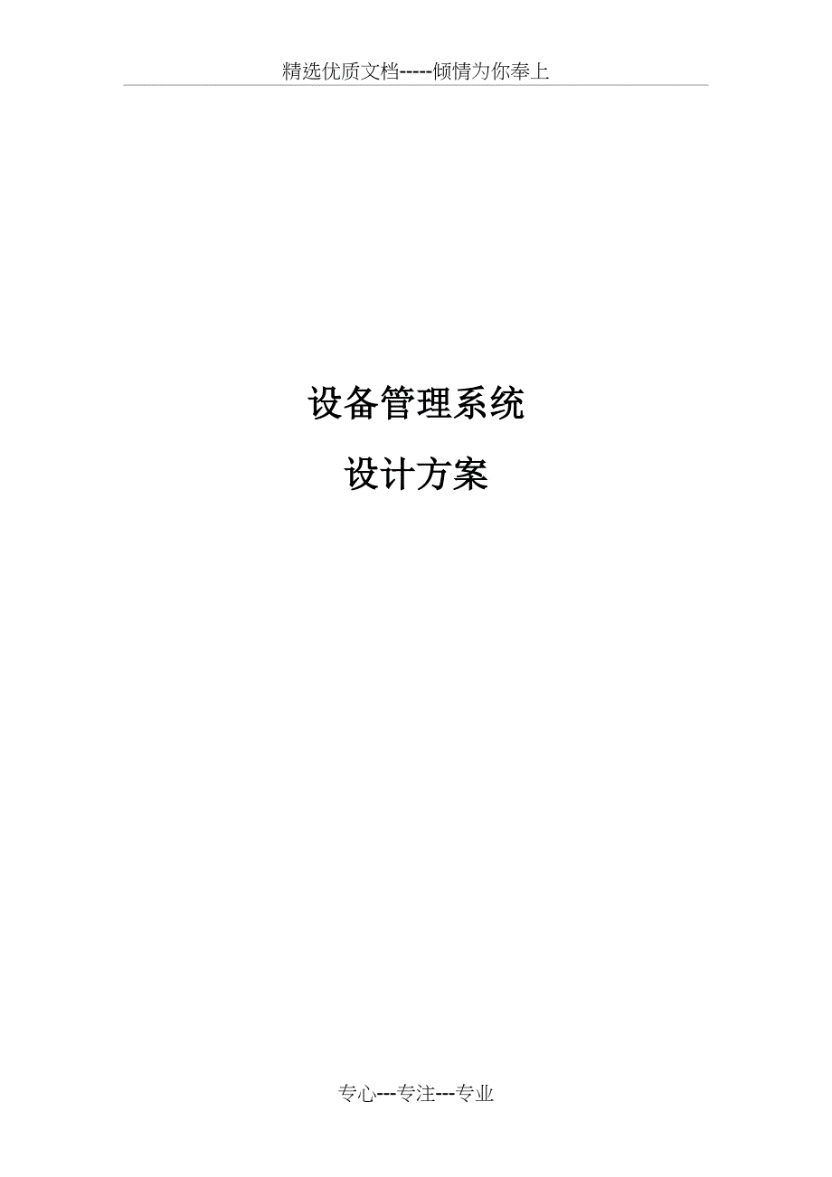 设备管理信息化方案(共50页)_第1页