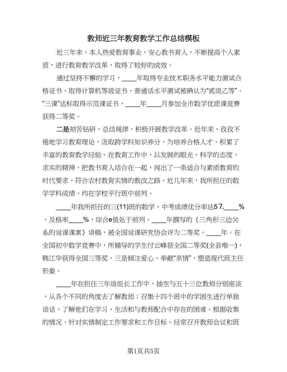 教师近三年教育教学工作总结模板（3篇）.doc_第1页