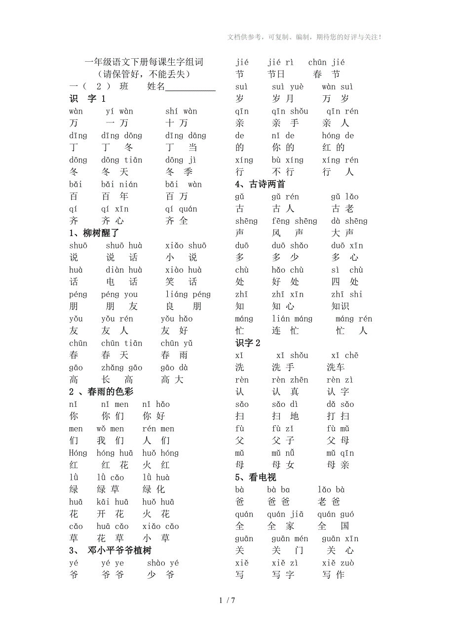 一年级下册生字表组两个词(带拼音)_第1页