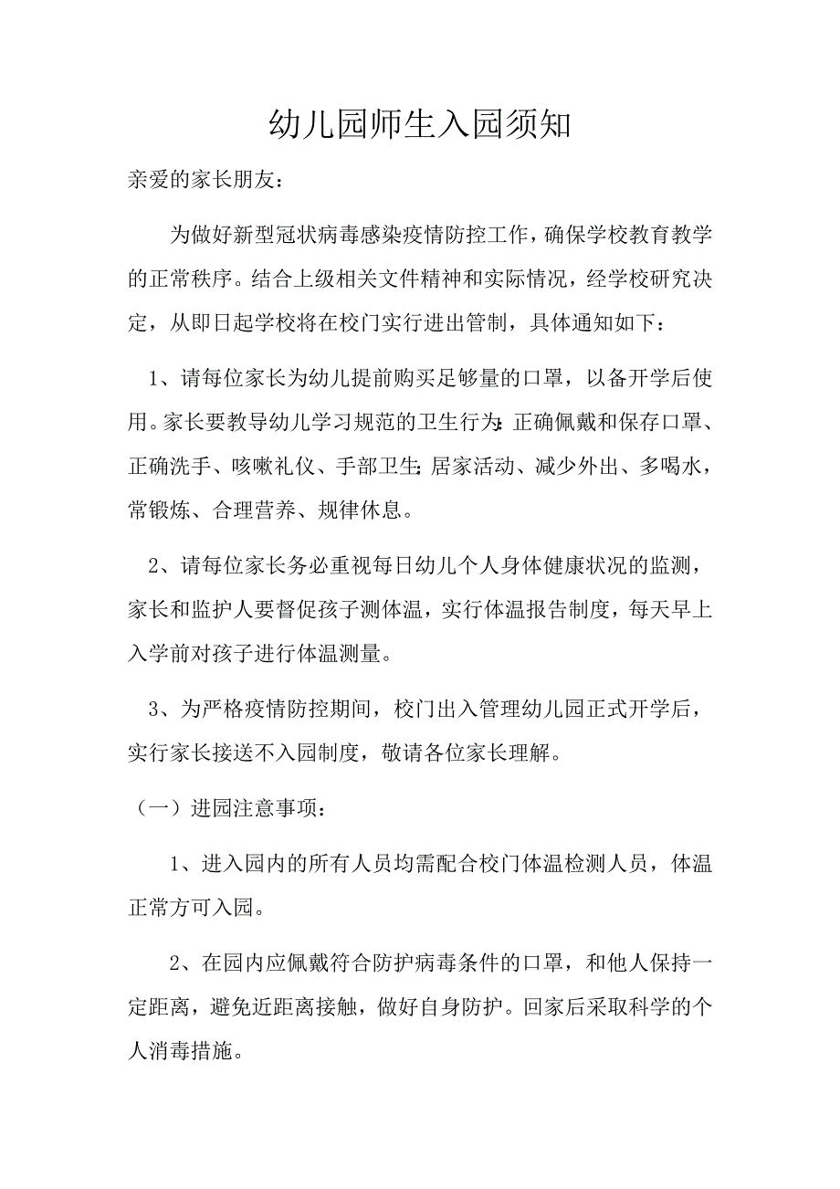 疫情期间幼儿园入园须知_第1页