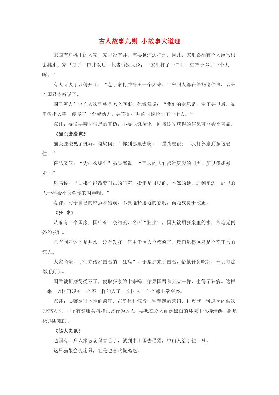 高中政治之趣味政治古人故事九则小故事大道理素材_第1页