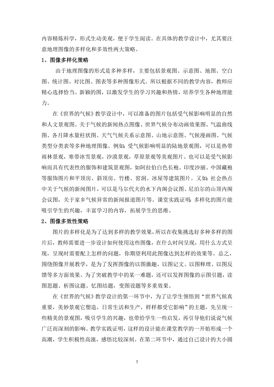 对初中地理教学设计的策略研究和实践探索_第3页