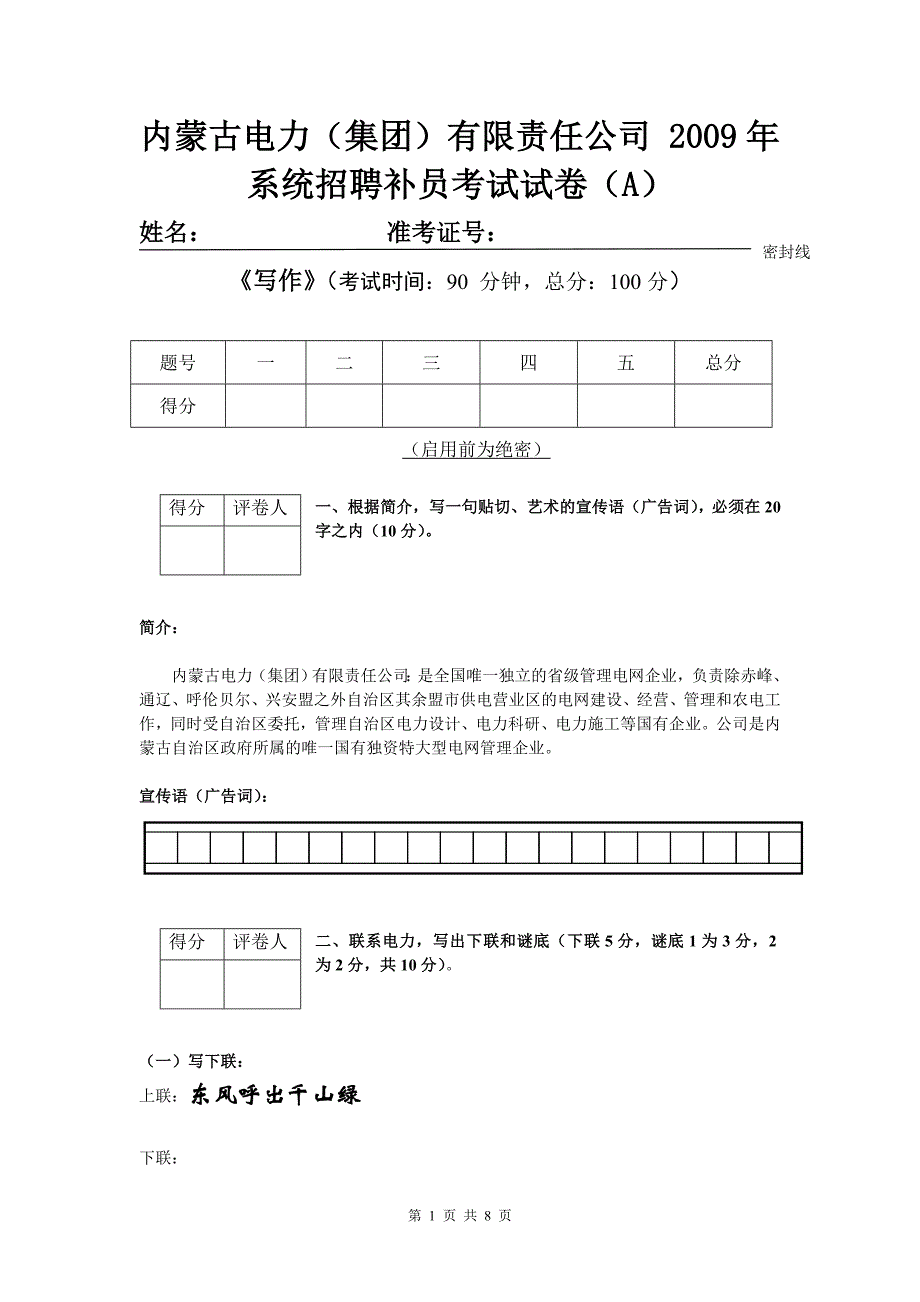 内蒙古电力集团有限责任公司09系统招聘补员写作卷A_第1页