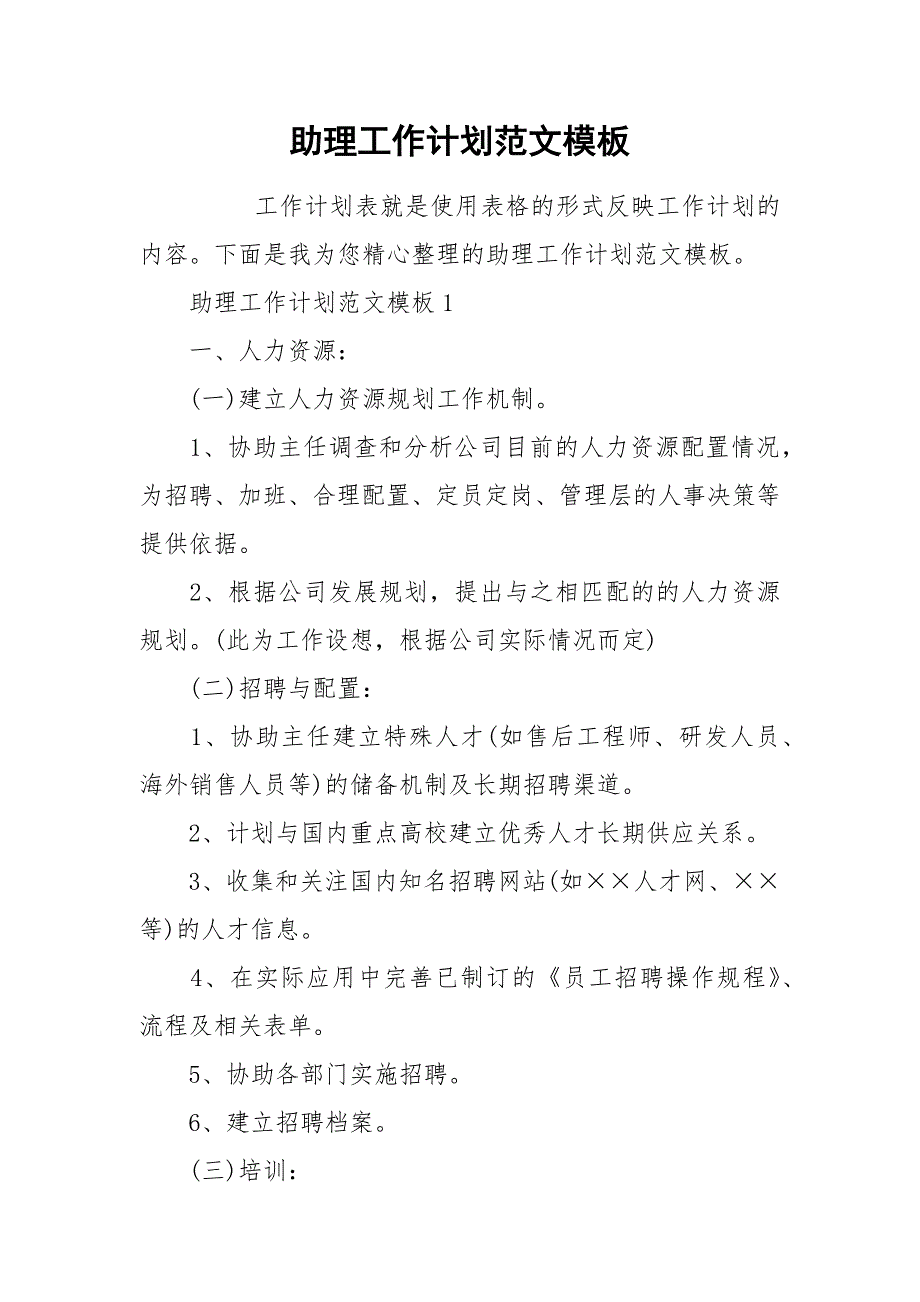 助理工作计划范文模板.docx_第1页