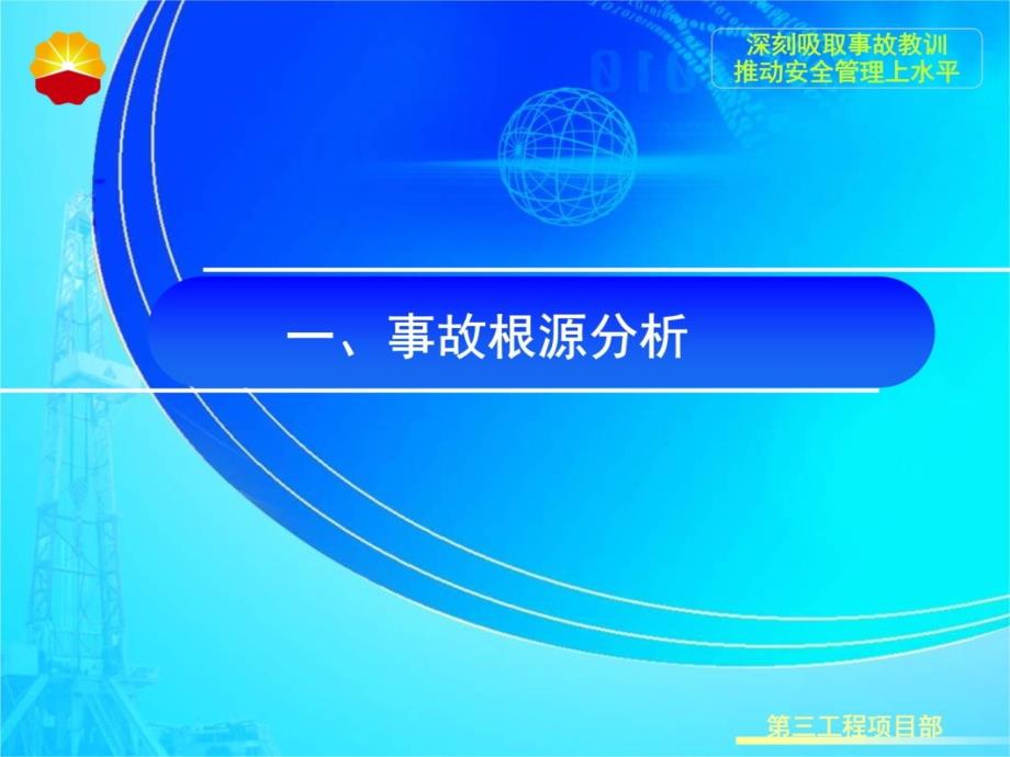 深刻吸取事故教训推动安全管理上水平课件_第3页