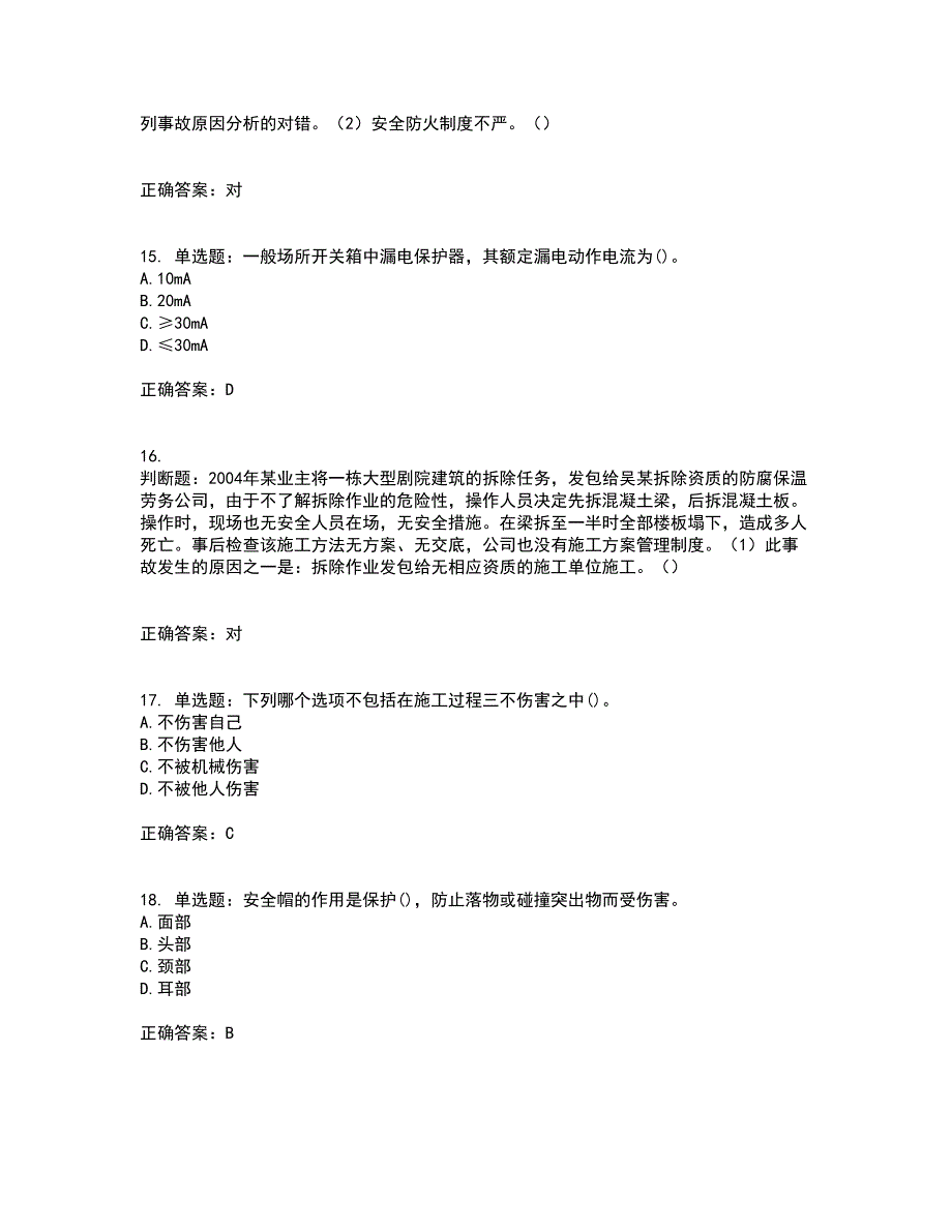 【官方题库】湖南省建筑工程企业安全员ABC证住建厅官方资格证书考核（全考点）试题附答案参考4_第4页