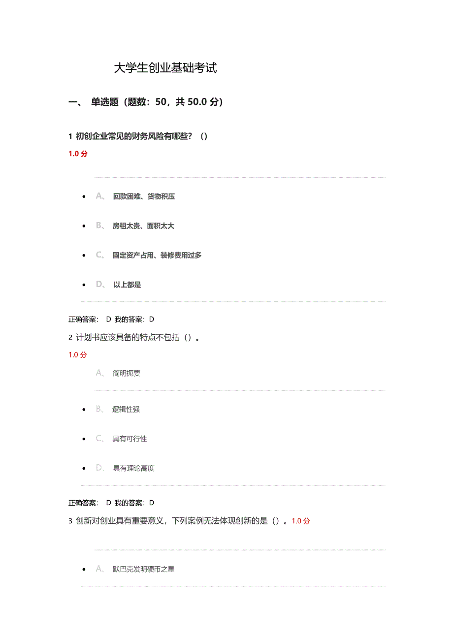 大学生创业基础考试试题及答案概要.doc_第1页