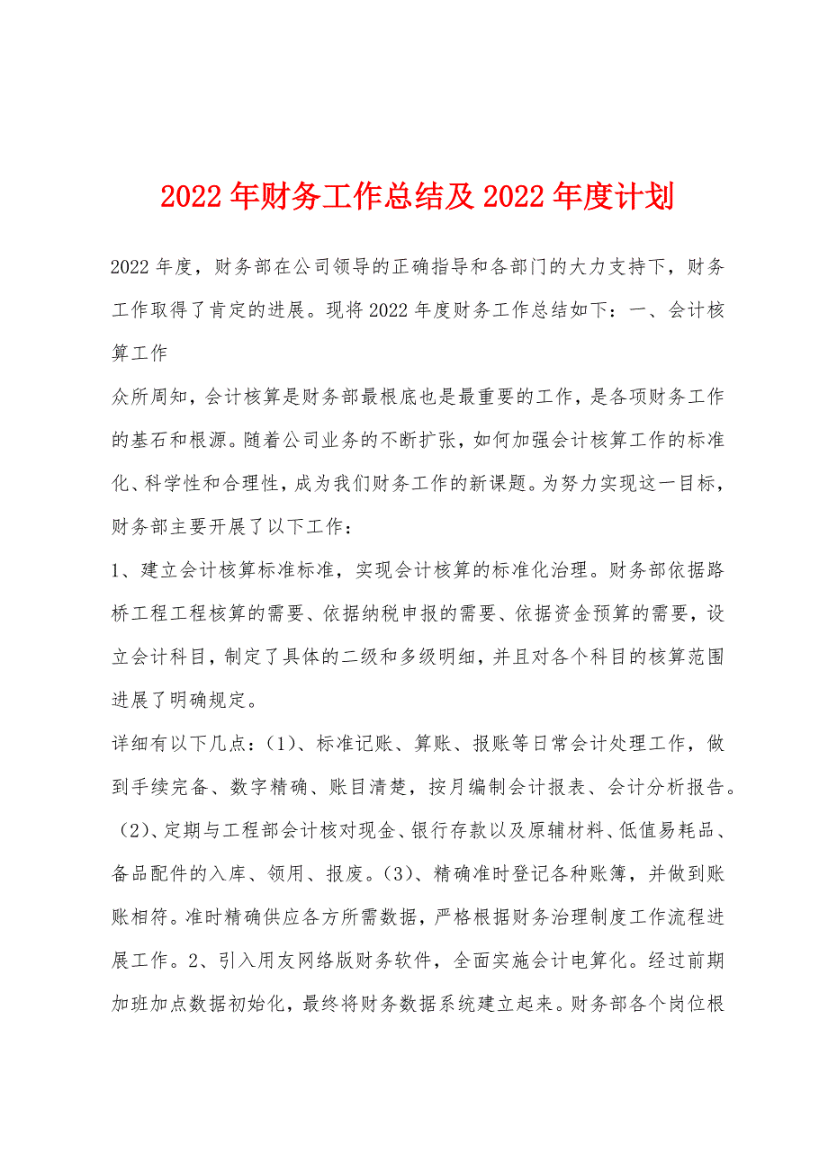 2022年财务工作总结及2022年度计划.docx_第1页