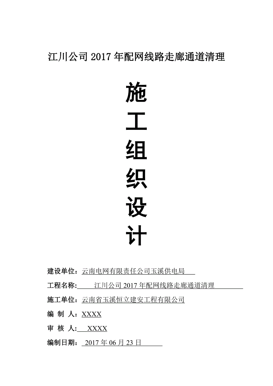 江川公司2017年配网线路走廊通道清理工程方案_第1页