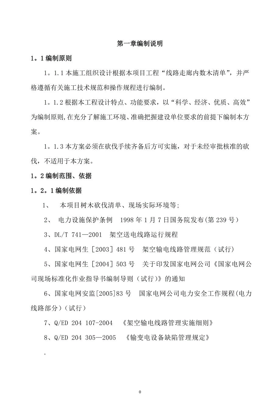 江川公司2017年配网线路走廊通道清理工程方案_第2页