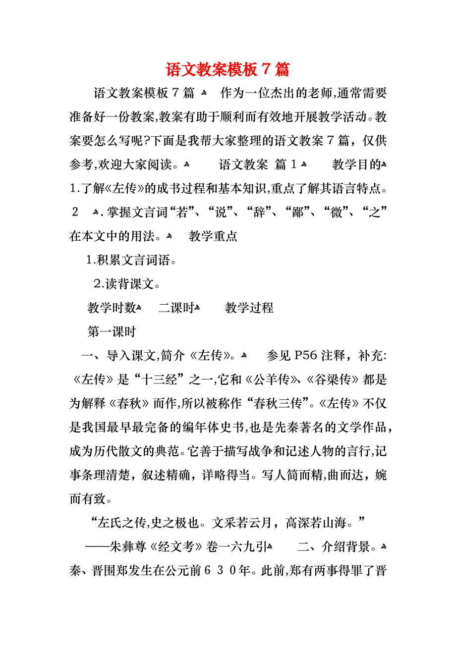 语文教案模板7篇_第1页