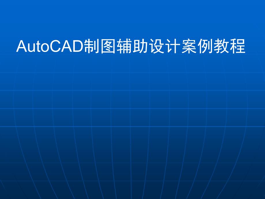 AutoCAD图辅助的设计的案例教程第十四章_第1页