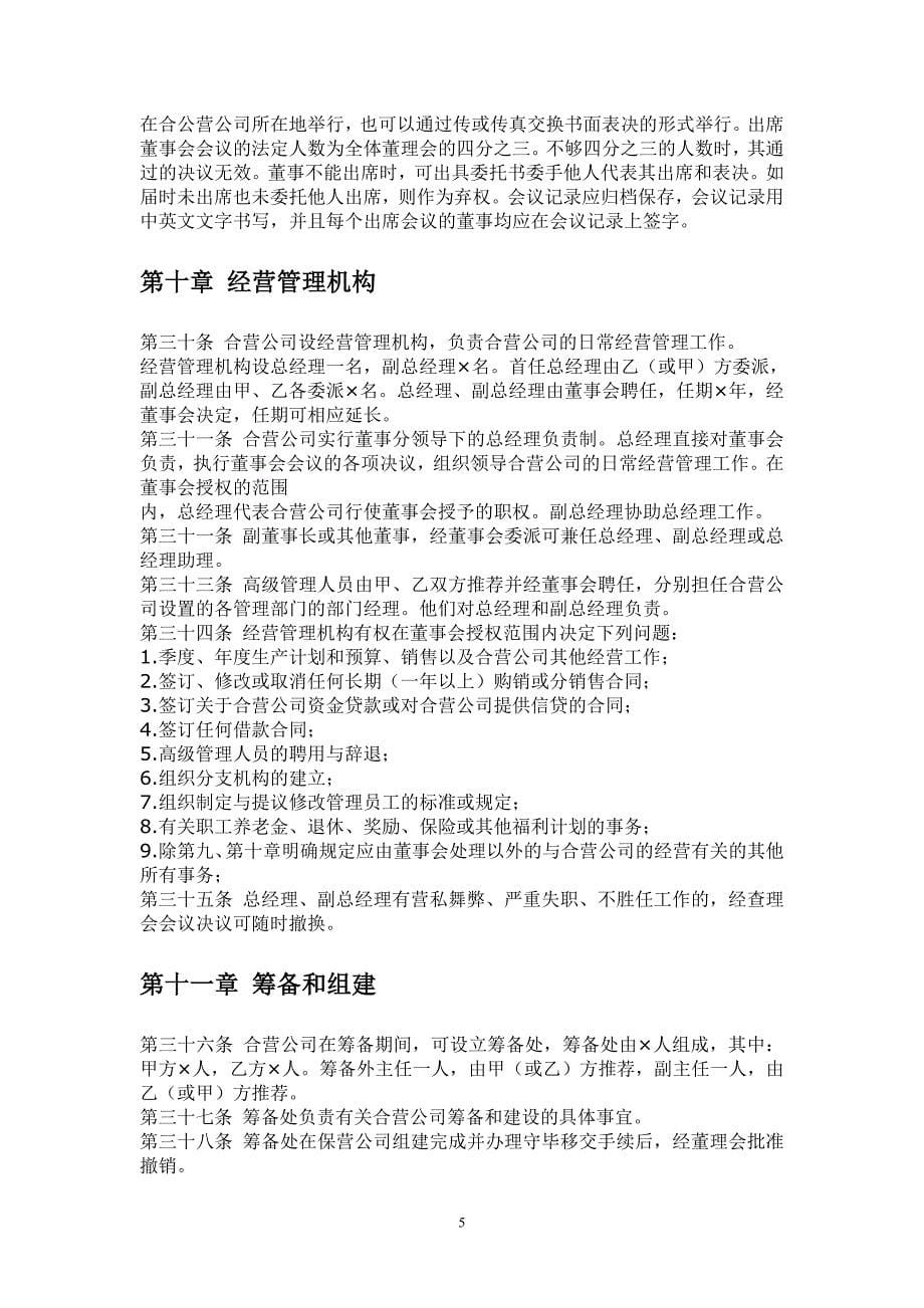 新的_合资合同(附英文).doc_第5页