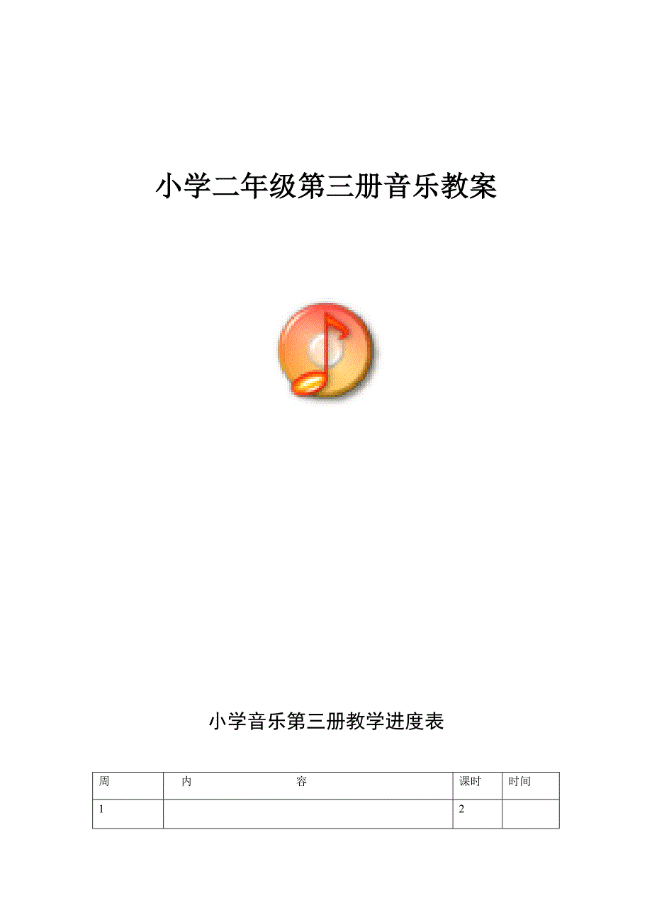 新人音版小学音乐二年级上册全册教案_第1页