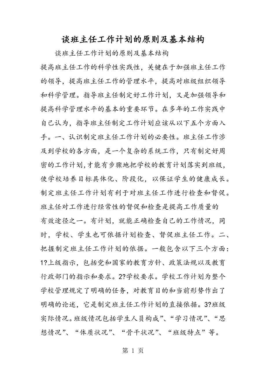 2023年谈班主任工作计划的原则及基本结构.doc_第1页