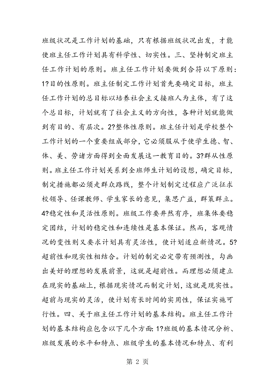 2023年谈班主任工作计划的原则及基本结构.doc_第2页