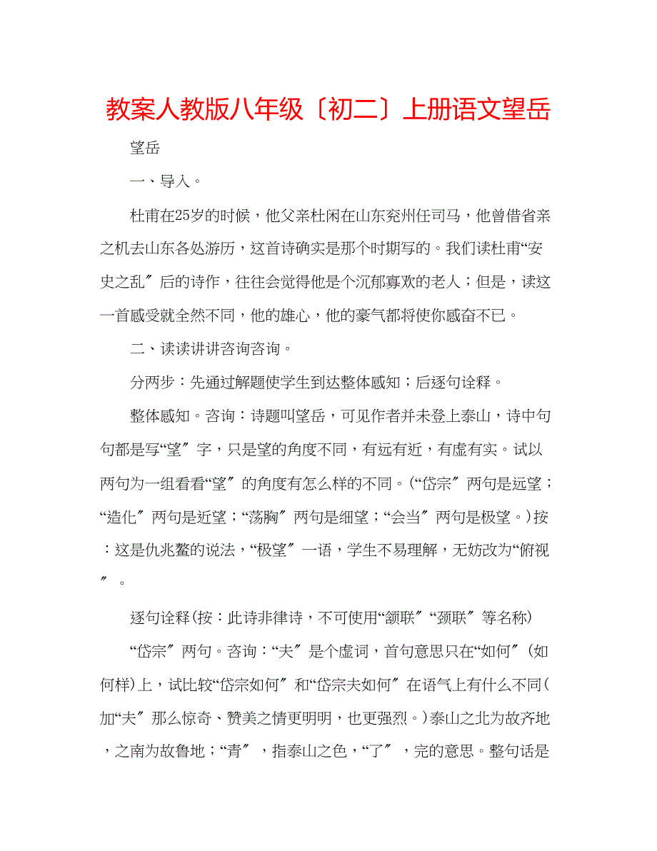 2023年教案人教版八级（初二）上册语文《望岳》.docx_第1页