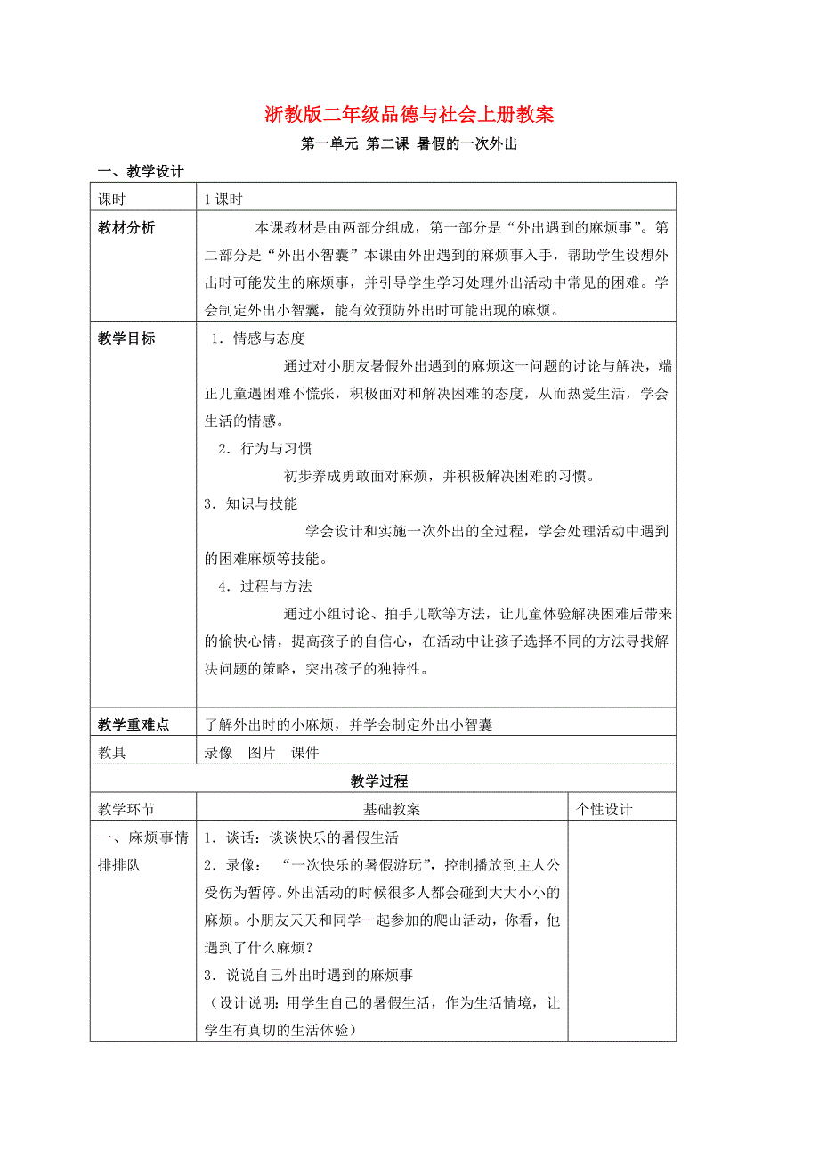 二年级品德与生活上册暑假的一次外出1教案浙教版_第1页