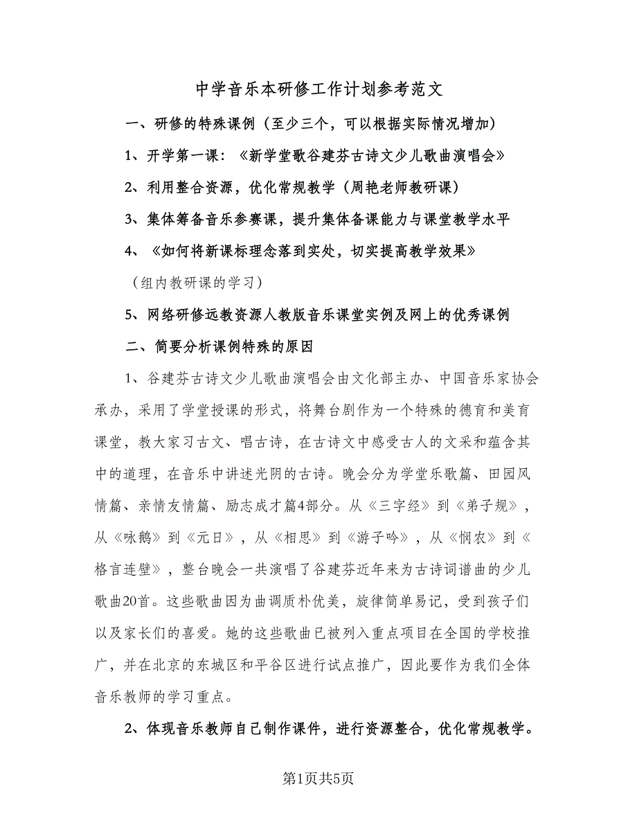 中学音乐本研修工作计划参考范文（2篇）.doc_第1页