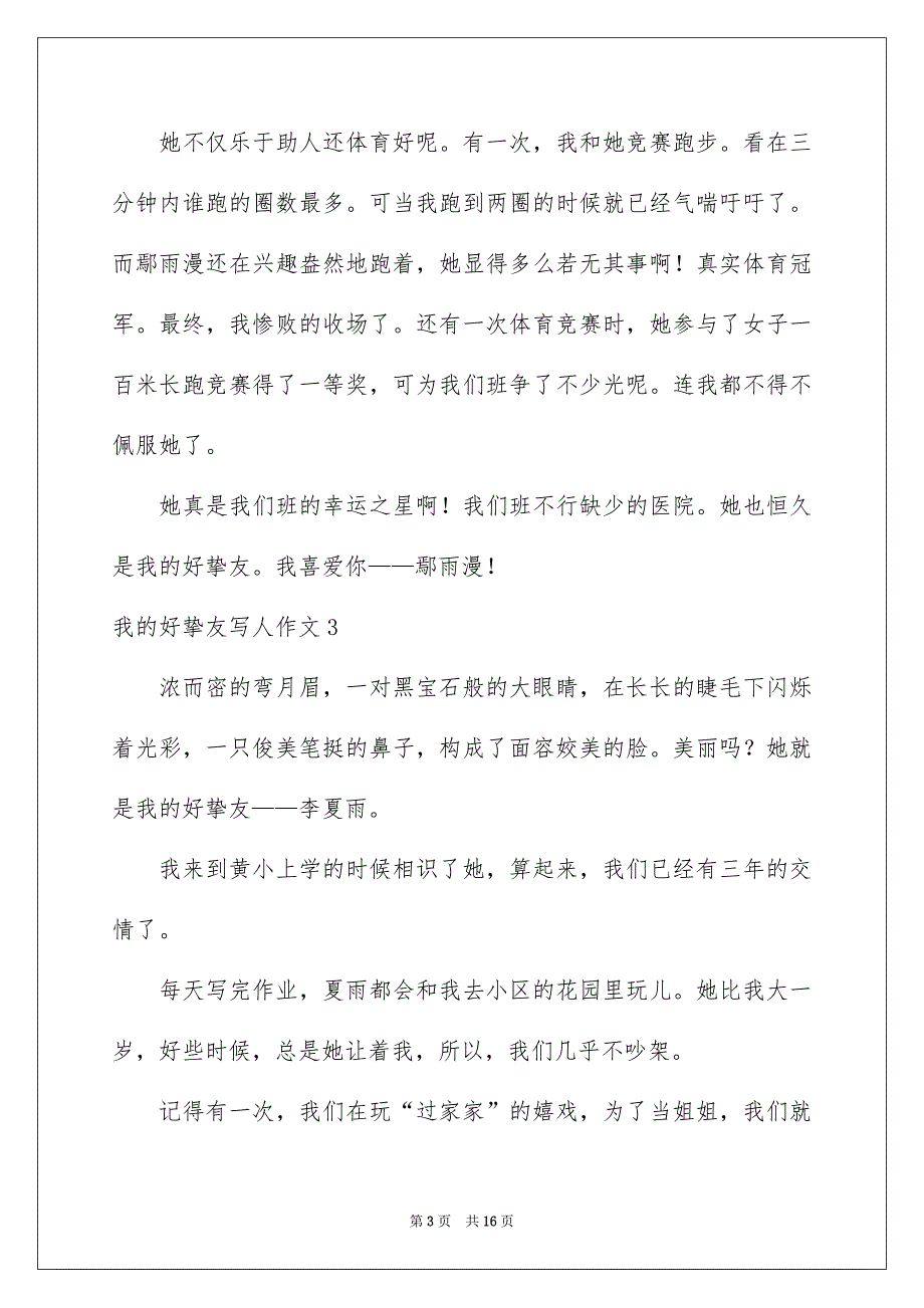 我的好挚友写人作文合集15篇_第3页