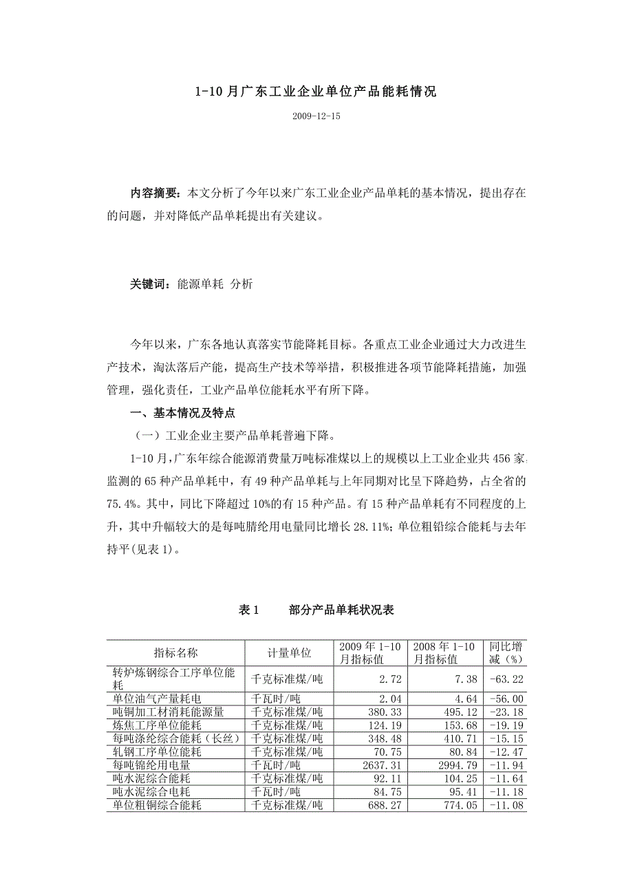 1-10月广东工业企业单位产品能耗情况.doc_第1页