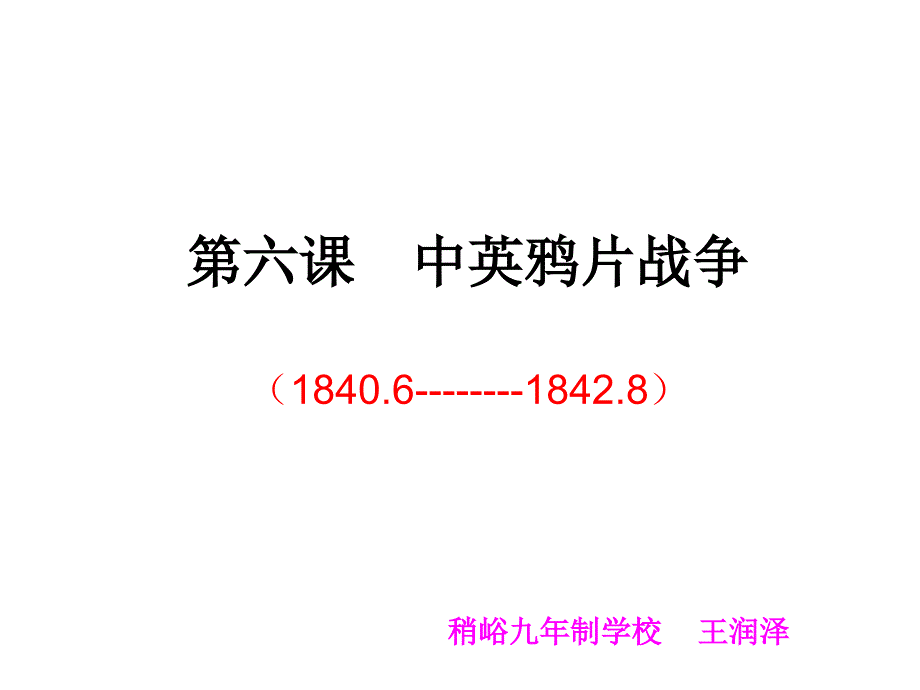 八年级历史中英鸦片战争_第1页